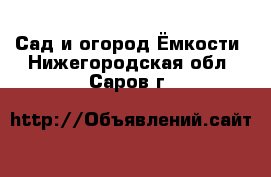 Сад и огород Ёмкости. Нижегородская обл.,Саров г.